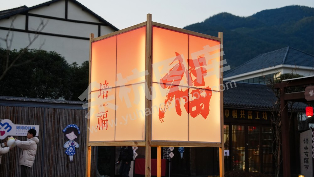 培福节 