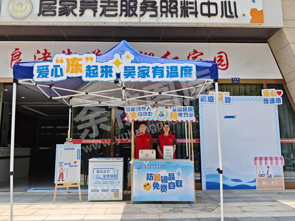 良渚街道高温送清凉