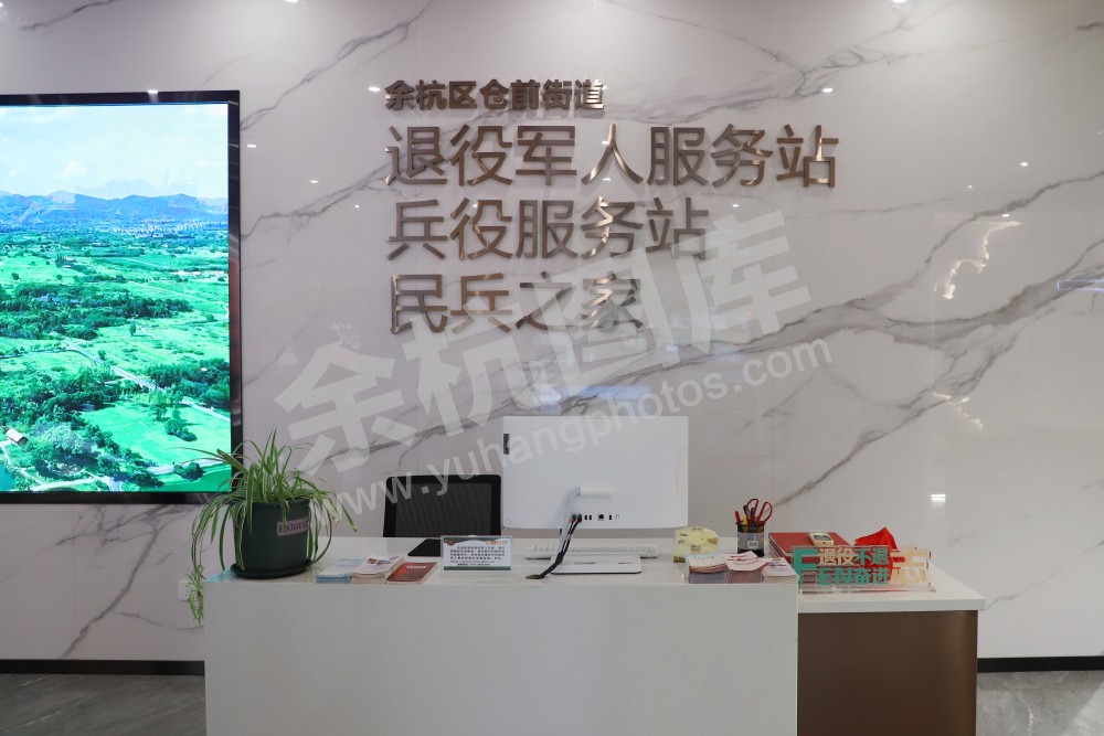 仓前街道兵役服务站