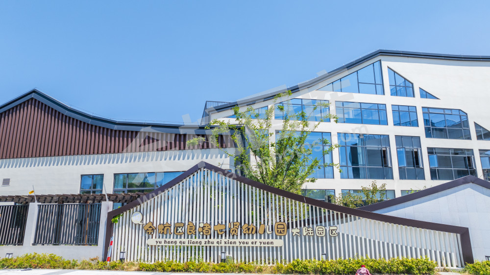 良渚七贤幼儿园