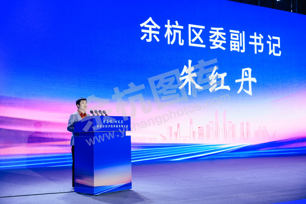 “攀高峰 向未来”余杭区经济高质量发展大会