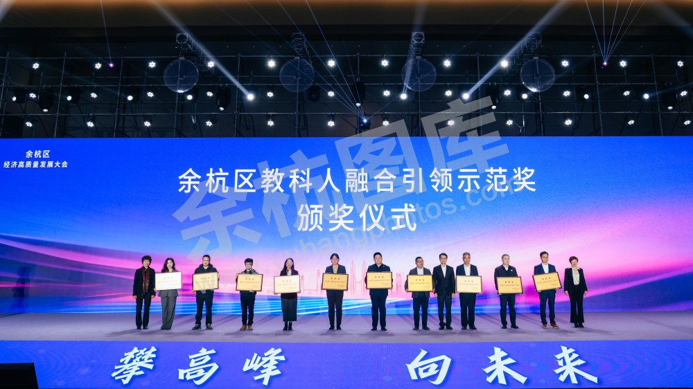 “攀高峰 向未来”余杭区经济高质量发展大会