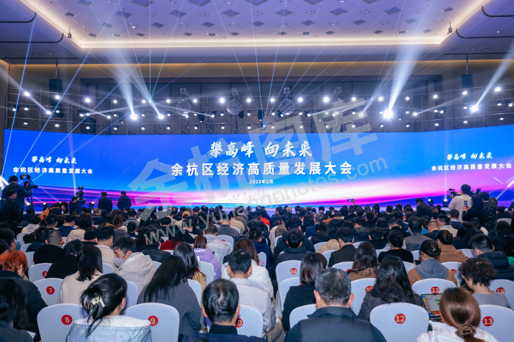 “攀高峰 向未来”余杭区经济高质量发展大会