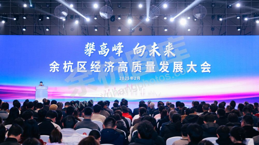 “攀高峰 向未来”余杭区经济高质量发展大会 