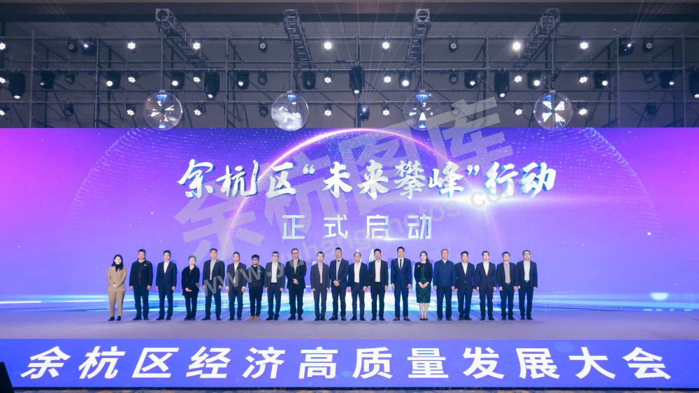 “攀高峰 向未来”余杭区经济高质量发展大会