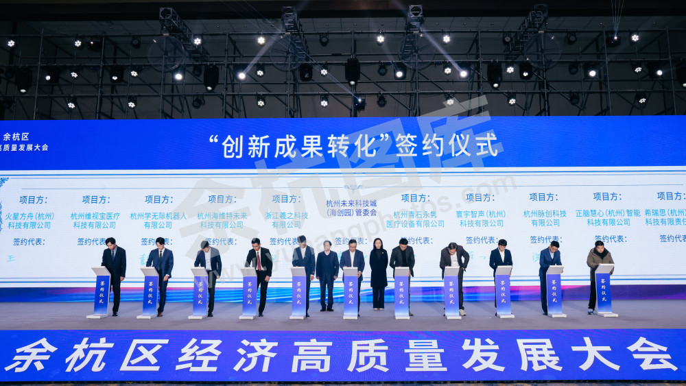 “攀高峰 向未来”余杭区经济高质量发展大会