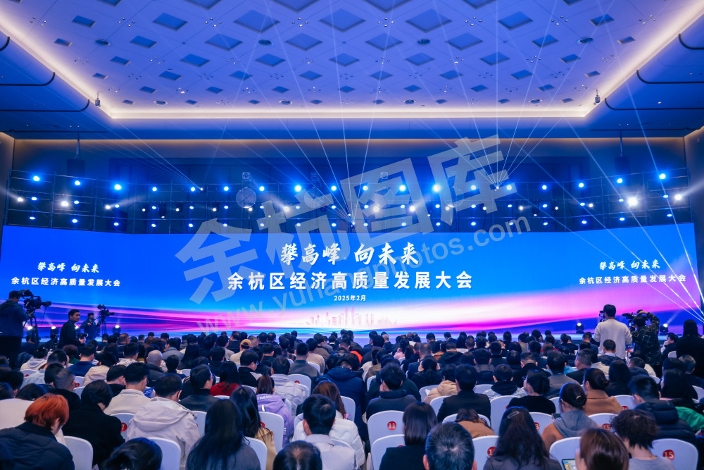 “攀高峰 向未来”余杭区经济高质量发展大会