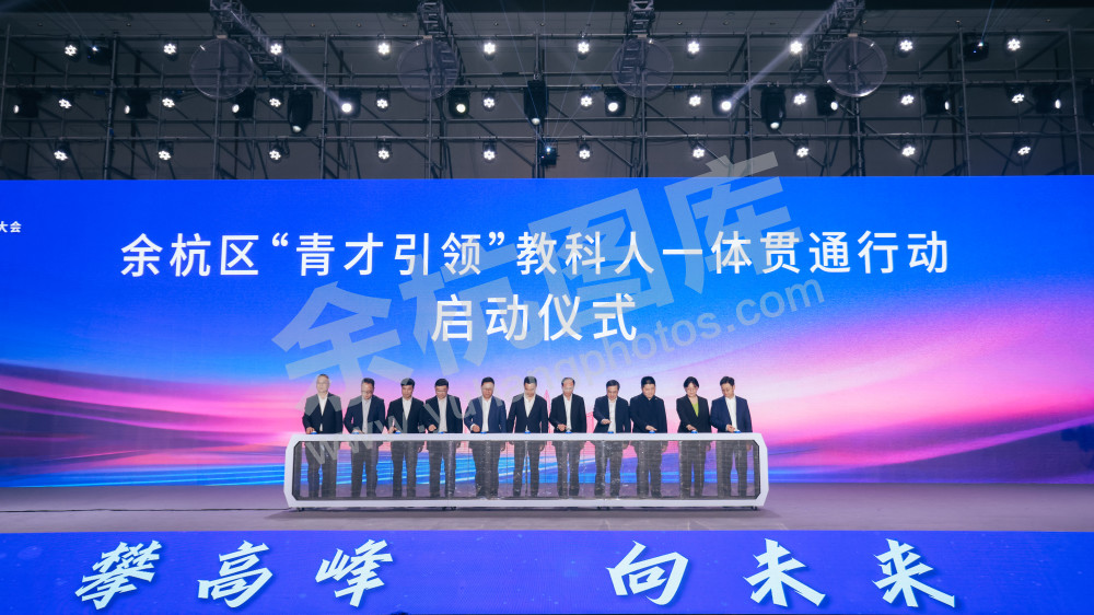 “攀高峰 向未来”余杭区经济高质量发展大会