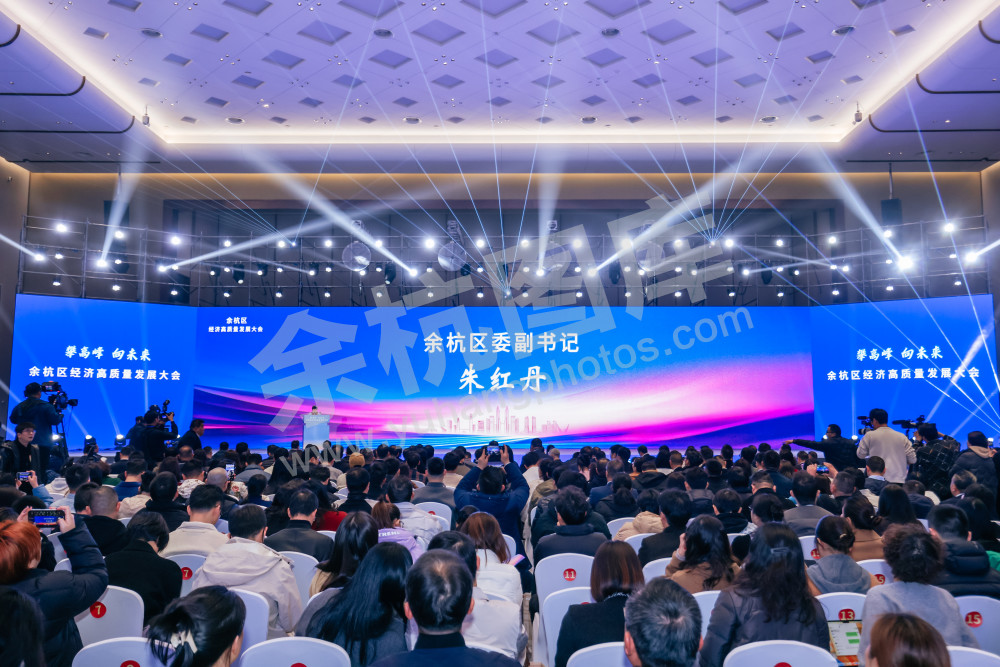 “攀高峰 向未来”余杭区经济高质量发展大会 