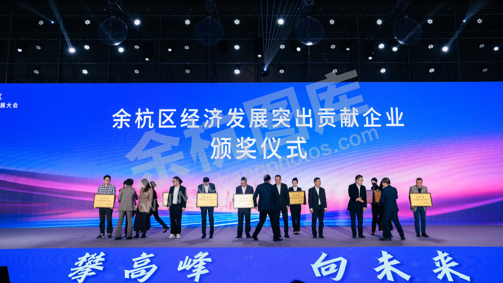 “攀高峰 向未来”余杭区经济高质量发展大会 