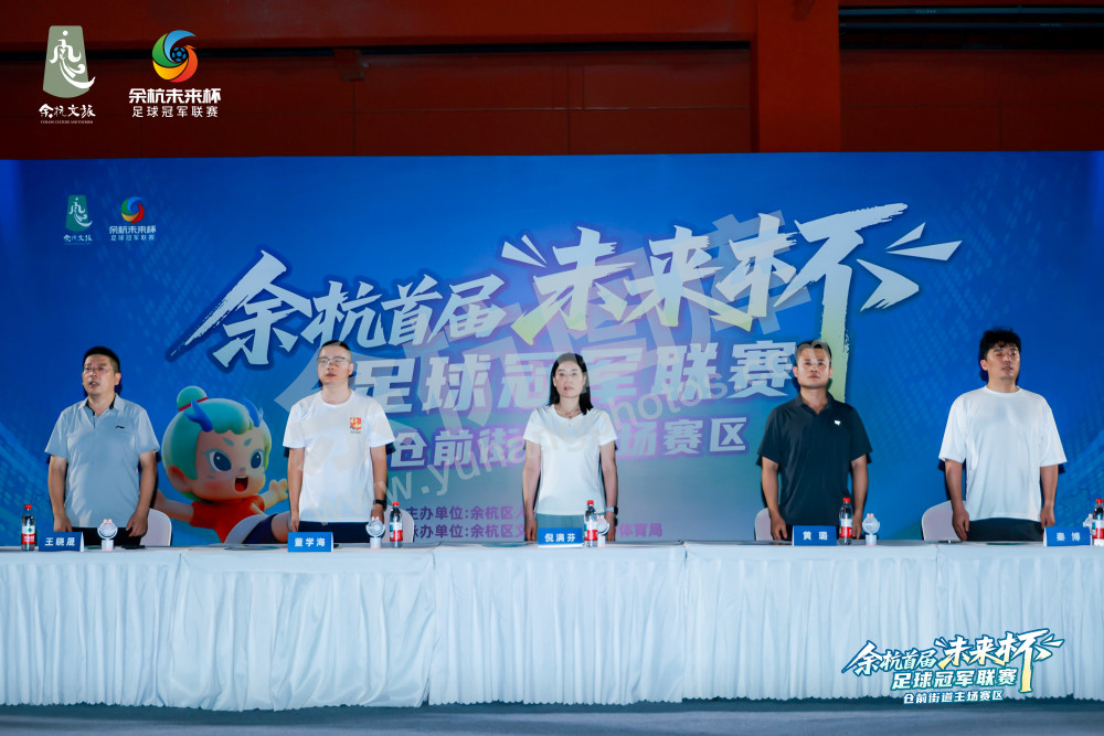余杭首届&ldquo;未来杯&rdquo;足球冠军联赛仓前街道主场赛区