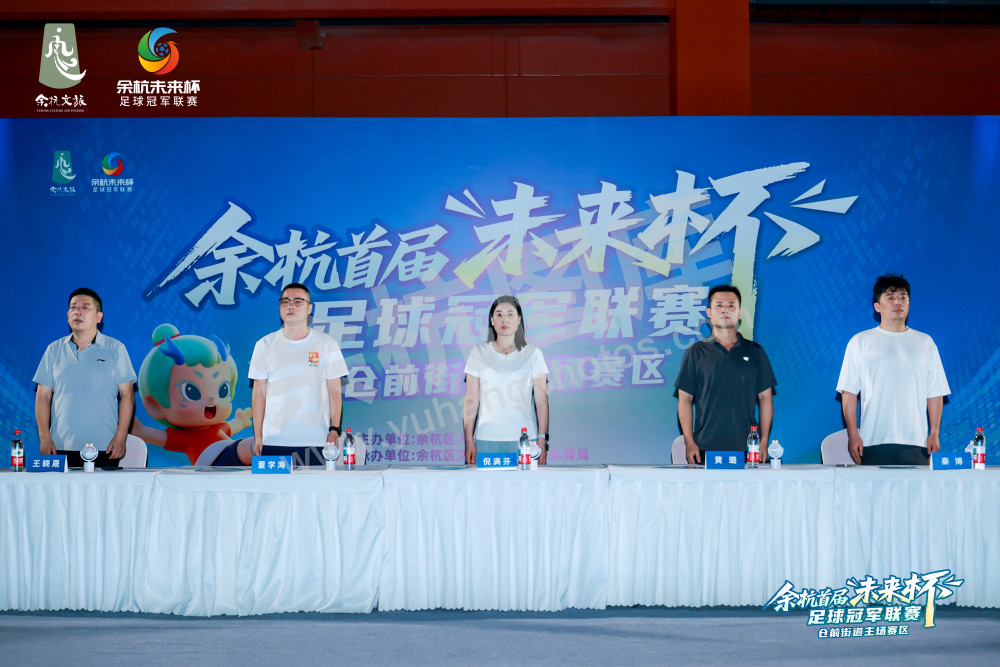 余杭首届&ldquo;未来杯&rdquo;足球冠军联赛仓前街道主场赛区
