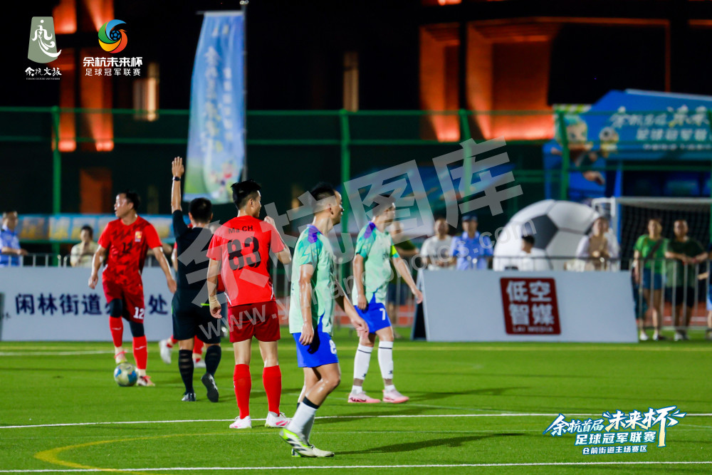 余杭首届&ldquo;未来杯&rdquo;足球冠军联赛仓前街道主场赛区