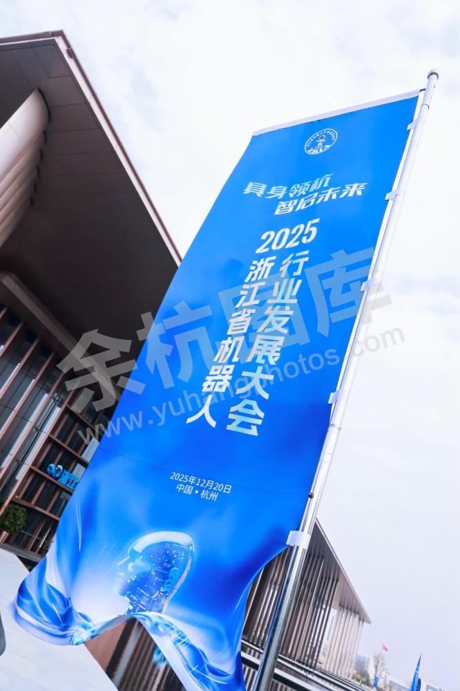 2025浙江省机器人行业发展大会