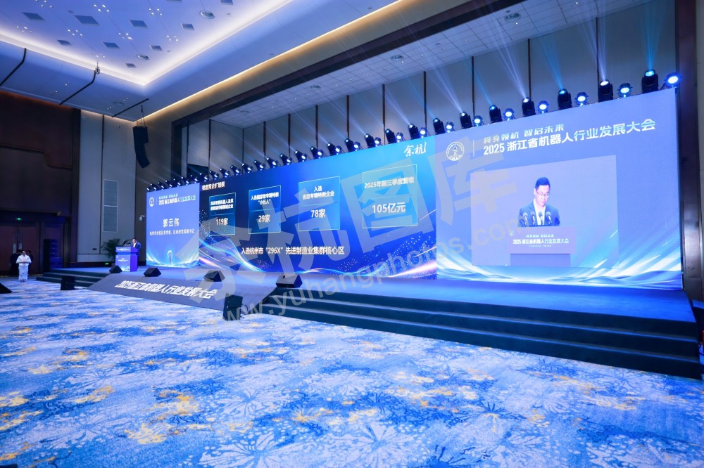 2025浙江省机器人行业发展大会