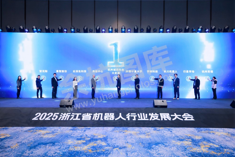 2025浙江省机器人行业发展大会