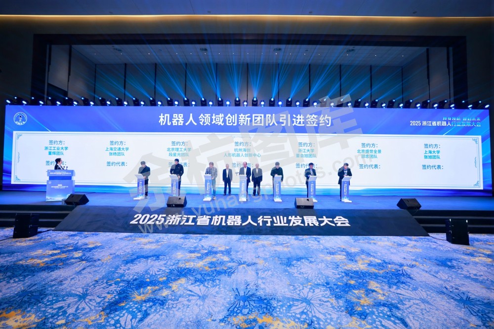 2025浙江省机器人行业发展大会