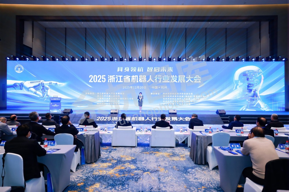 2025浙江省机器人行业发展大会