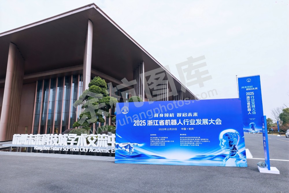 2025浙江省机器人行业发展大会