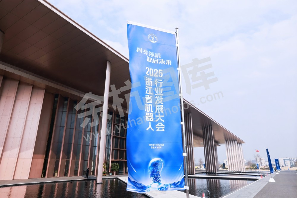 2025浙江省机器人行业发展大会
