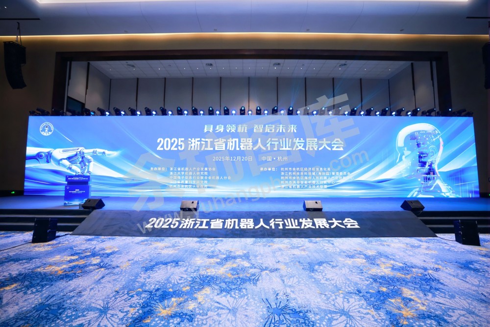 2025浙江省机器人行业发展大会
