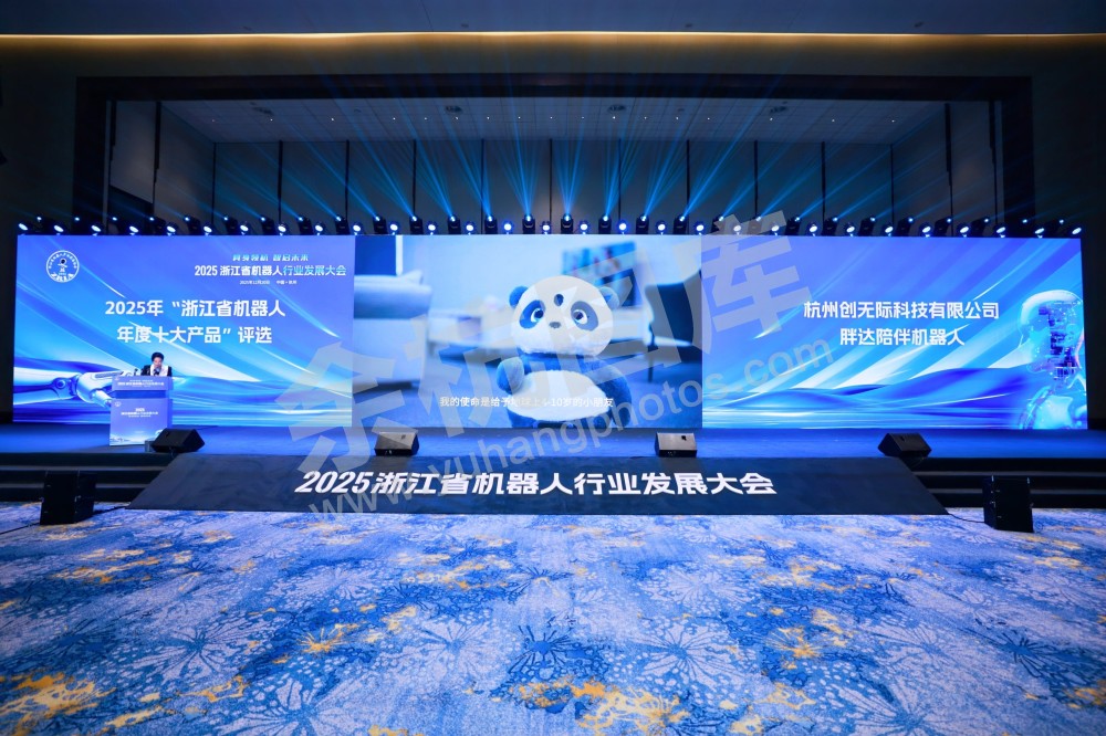 2025浙江省机器人行业发展大会