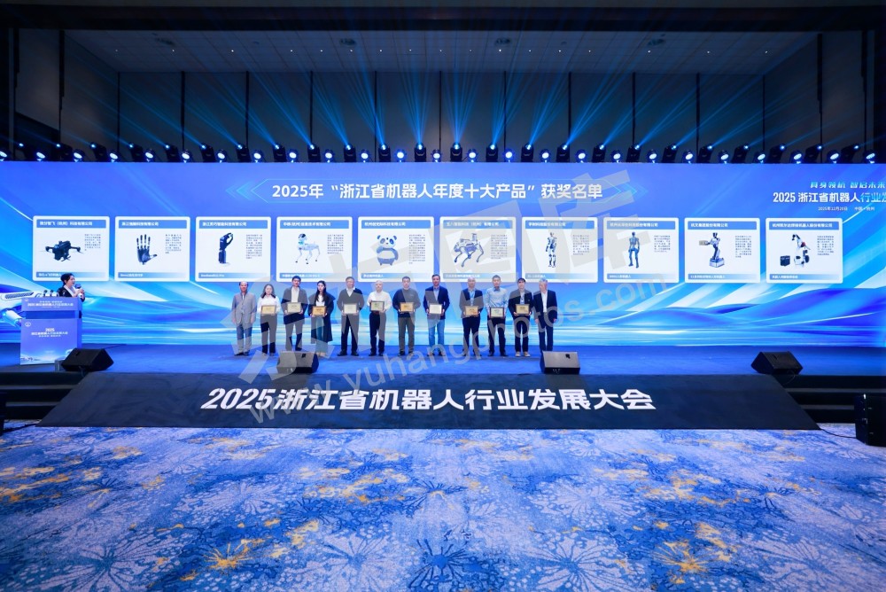 2025浙江省机器人行业发展大会