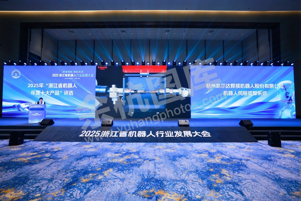 2025浙江省机器人行业发展大会