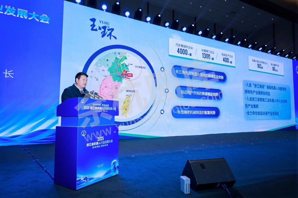 2025浙江省机器人行业发展大会