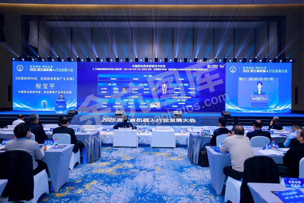 2025浙江省机器人行业发展大会