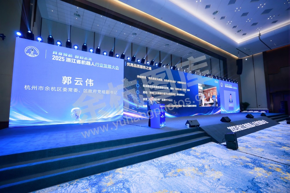 2025浙江省机器人行业发展大会
