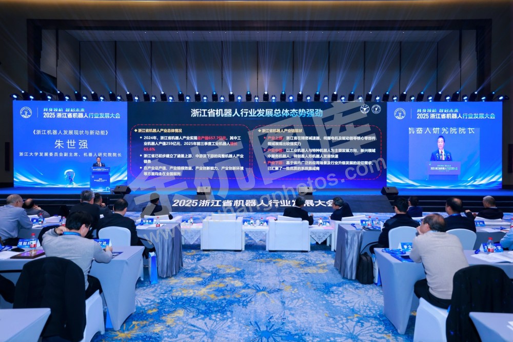 2025浙江省机器人行业发展大会