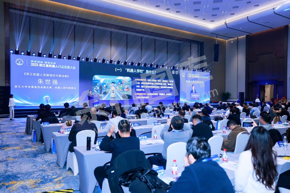 2025浙江省机器人行业发展大会