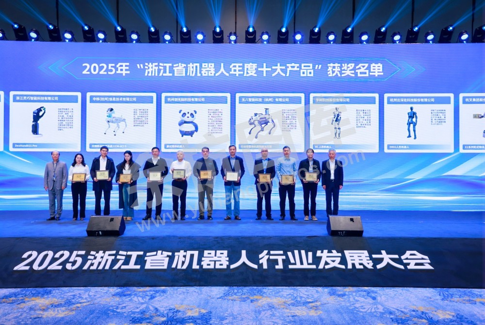 2025浙江省机器人行业发展大会