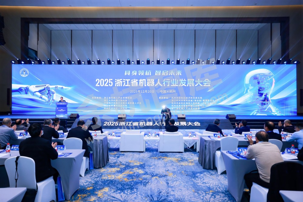 2025浙江省机器人行业发展大会