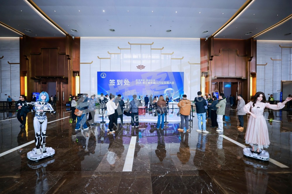 2025浙江省机器人行业发展大会