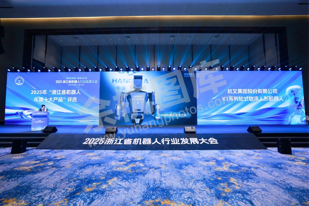 2025浙江省机器人行业发展大会