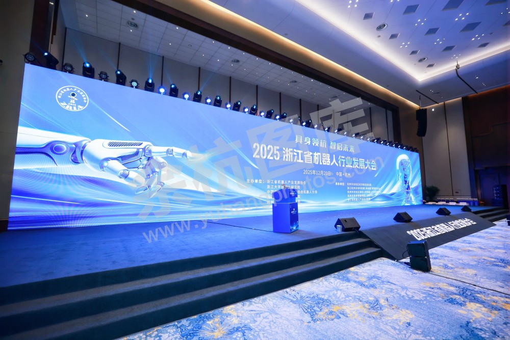2025浙江省机器人行业发展大会