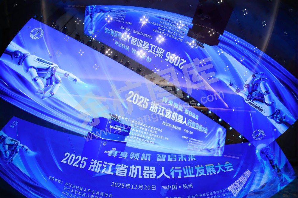2025浙江省机器人行业发展大会