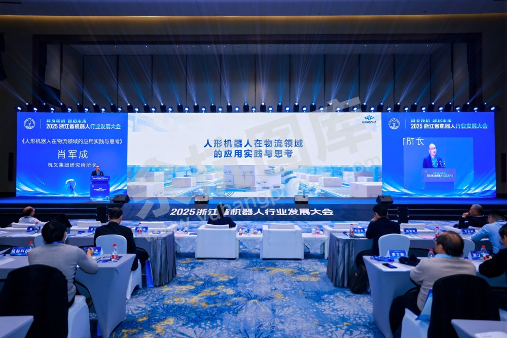 2025浙江省机器人行业发展大会