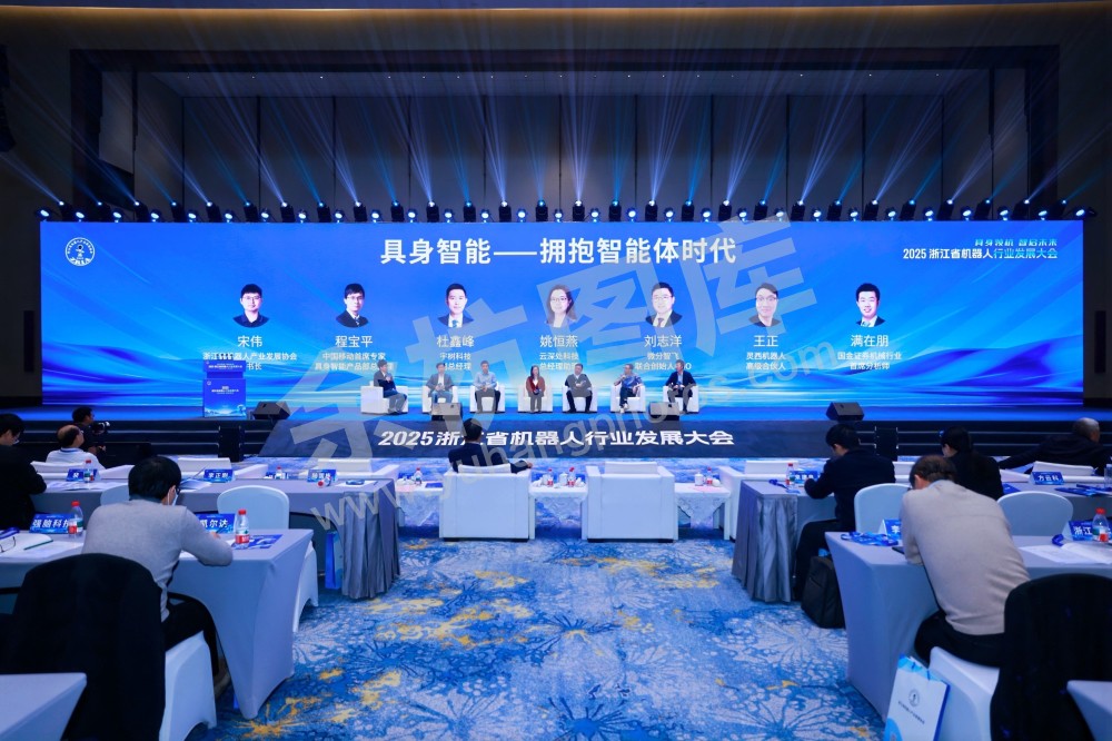 2025浙江省机器人行业发展大会