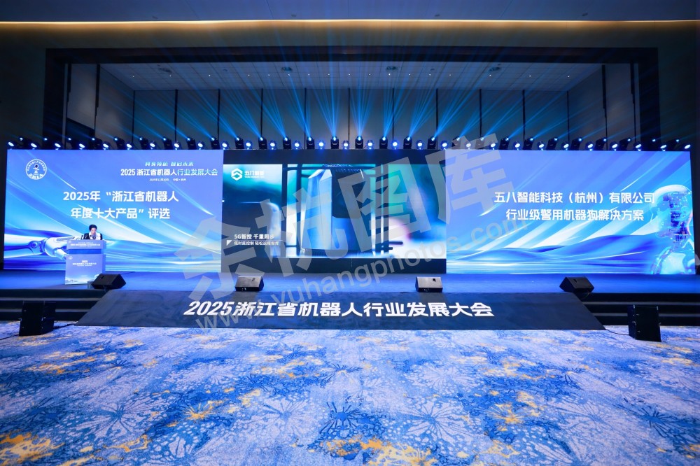 2025浙江省机器人行业发展大会