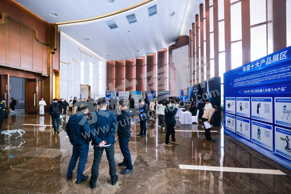 2025浙江省机器人行业发展大会