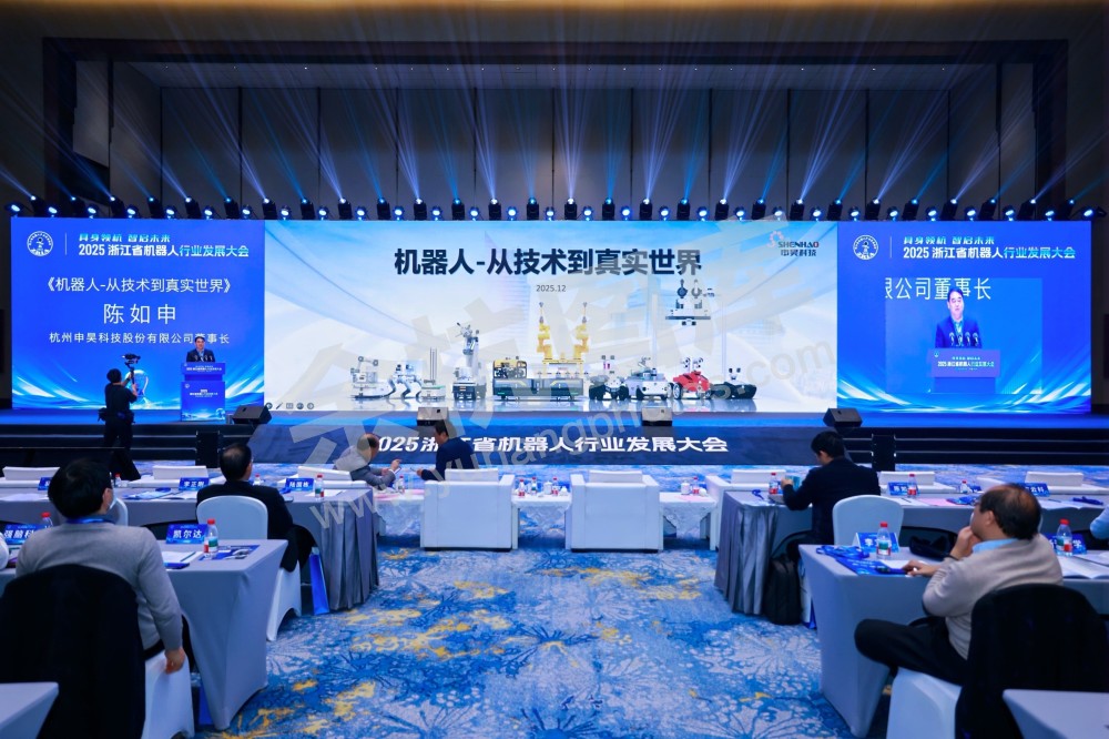 2025浙江省机器人行业发展大会