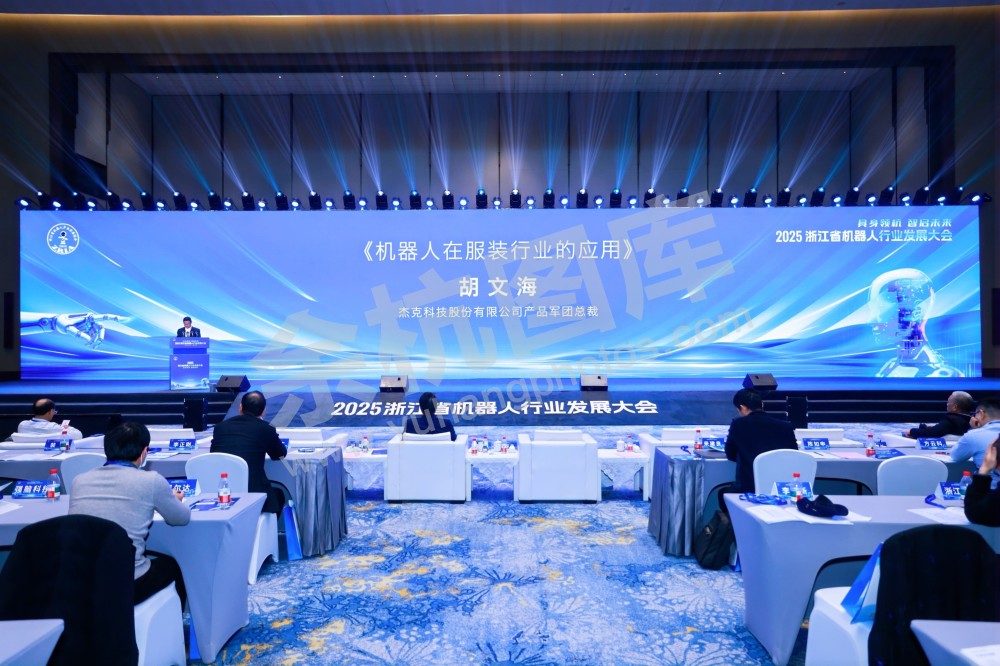 2025浙江省机器人行业发展大会