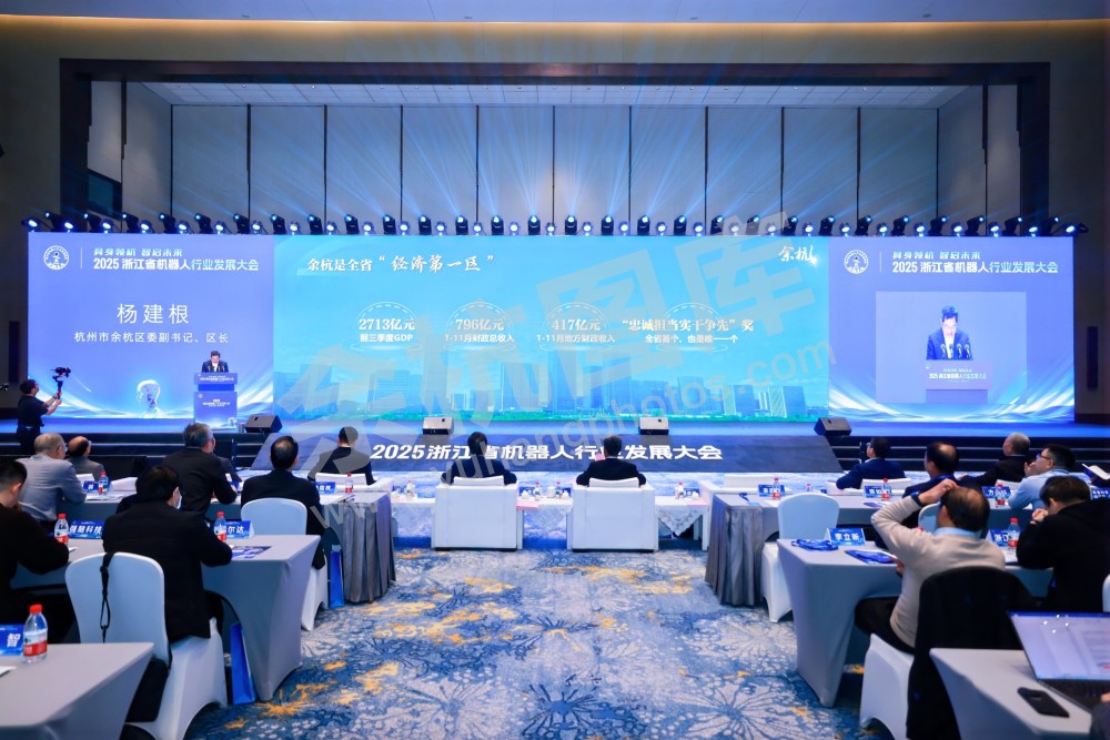 2025浙江省机器人行业发展大会