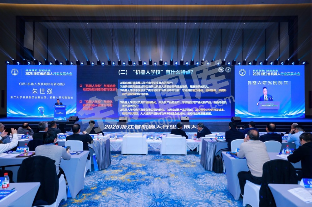 2025浙江省机器人行业发展大会