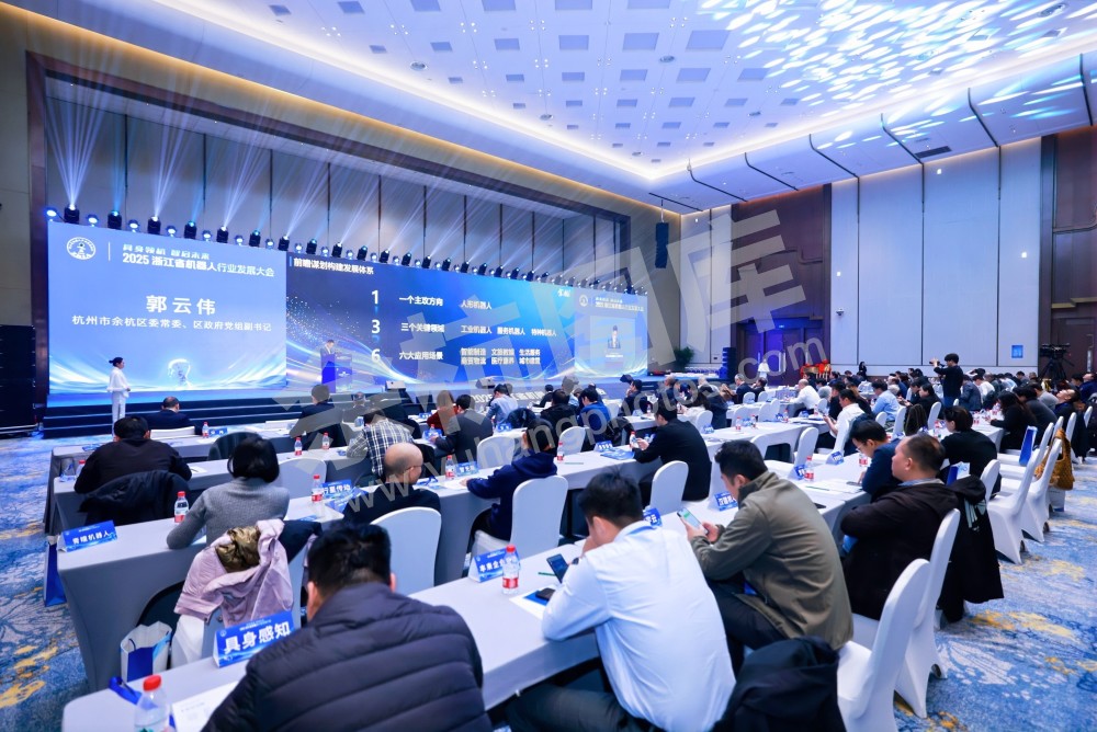 2025浙江省机器人行业发展大会