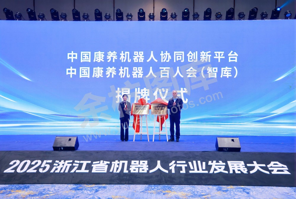 2025浙江省机器人行业发展大会