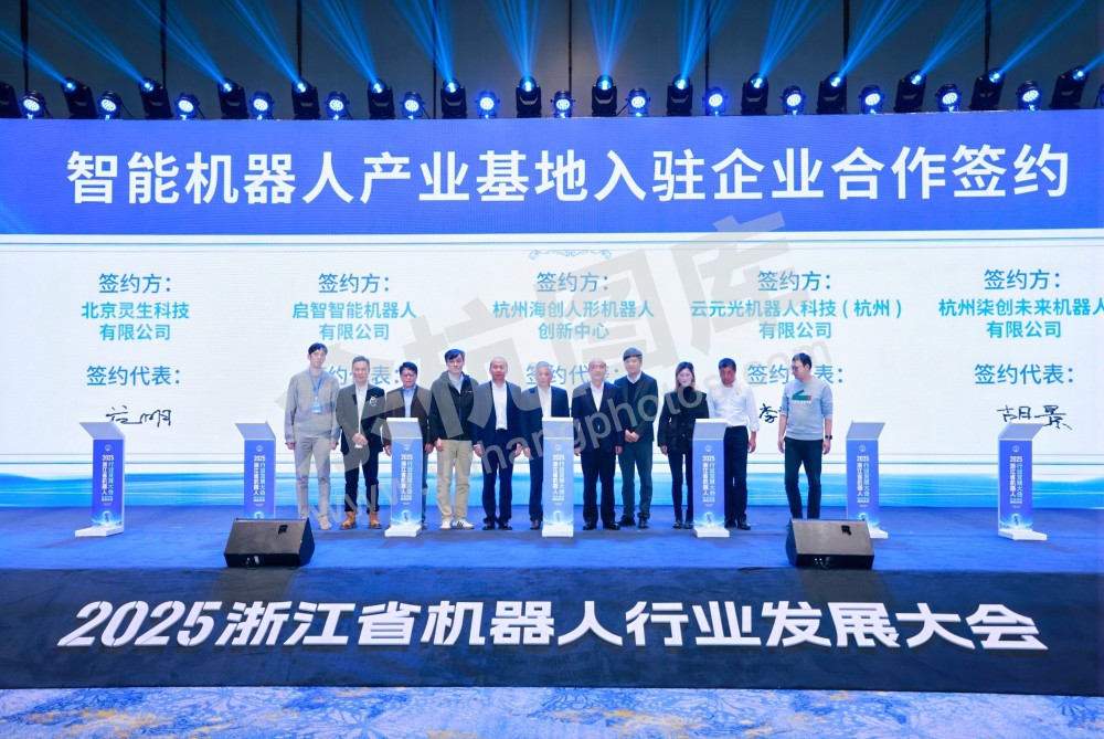 2025浙江省机器人行业发展大会